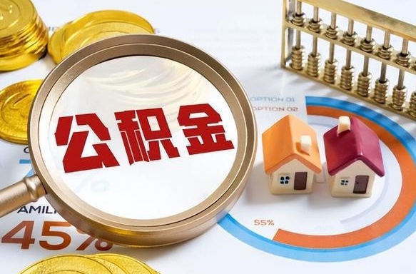 黔西南在职提公积金（在职 提取公积金）