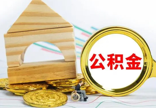 黔西南公积金交了半年离职了可以取吗（住房公积金是不是离职半年就可以拿）